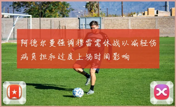 阿德尔曼强调穆雷需休战以减轻伤病负担和过度上场时间影响