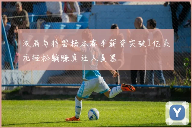 浓眉与特雷杨本赛季薪资突破1亿美元轻松躺赚真让人羡慕