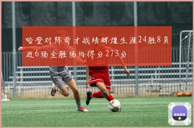 哈登对阵奇才战绩辉煌生涯24胜8负近6场全胜场均得分273分