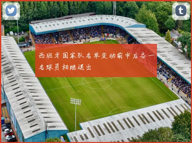 西班牙国家队名单变动前中后各一名球员相继退出
