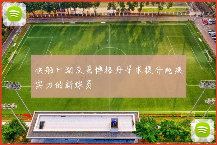 快船计划交易博格丹寻求提升轮换实力的新球员