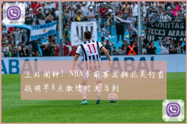 上好闹钟！NBA季前赛龙狮北美行首战明早8点激情对决马刺
