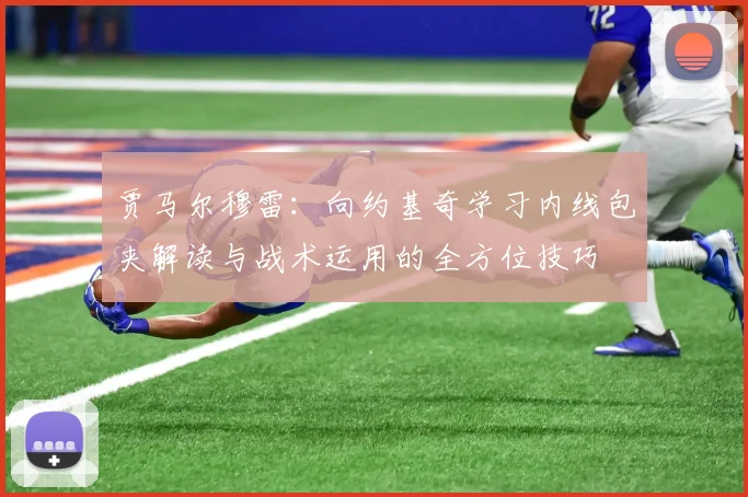 贾马尔穆雷：向约基奇学习内线包夹解读与战术运用的全方位技巧