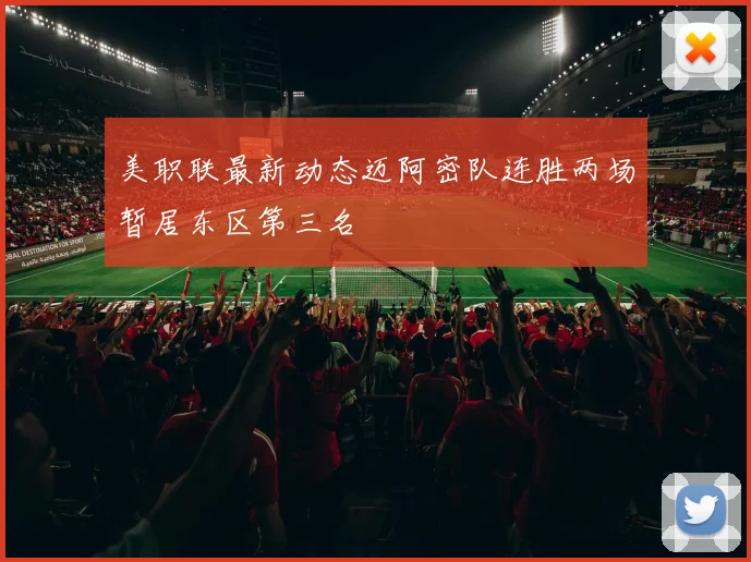 美职联最新动态迈阿密队连胜两场暂居东区第三名